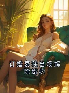 订婚宴我当场解除婚约