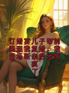 订婚宴儿子带前妻逼我复婚，我当场断亲后他悔疯了