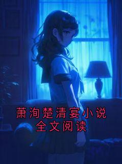萧洵楚清宴小说全文阅读