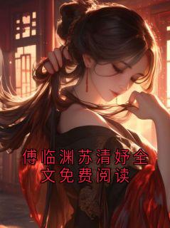 傅临渊苏清妤全文免费阅读