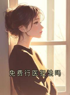 免费行医犯法吗