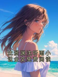 沈景渊沈听雨小说全文免费阅读
