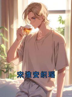 宋淮安织瑶