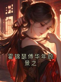 霍锦瑟傅华年顾景之