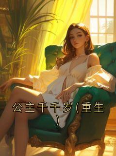 公主千千岁(重生)