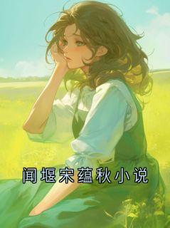 闻堰宋蕴秋小说
