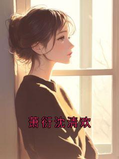 萧衍沈清欢