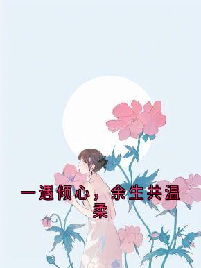 一遇倾心，余生共温柔