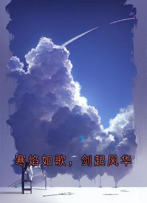 寒焰如歌，剑起风华