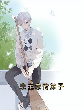 宗主亲传弟子