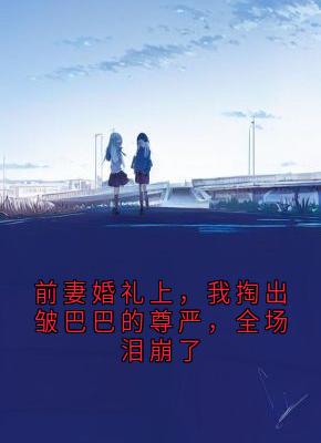 前妻婚礼上，我掏出皱巴巴的尊严，全场泪崩了