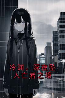 冷渊,深夜坠入亡者之境