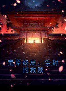 荒原终局,尘封的救赎