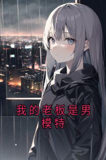 我的老板是男模特