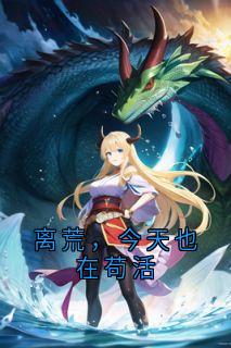 离荒，今天也在苟活