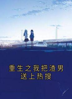 重生之我把渣男送上热搜
