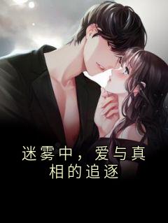 迷雾中,爱与真相的追逐