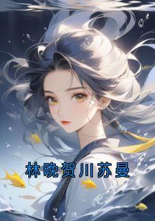 林晚贺川苏曼
