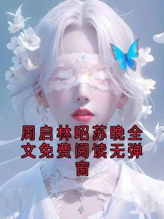 周启林昭苏晚全文免费阅读无弹窗