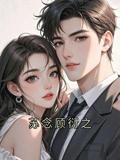苏念顾衍之
