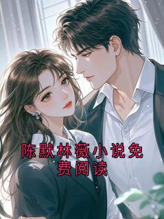 陈默林薇小说免费阅读