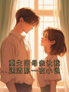 重生回母亲让我送酒那一夜小说