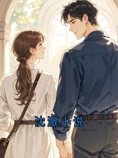 沈澈小说