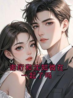 谢珩和沈知微在一起了吗