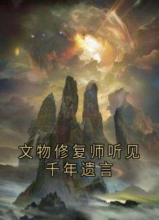 文物修复师听见千年遗言
