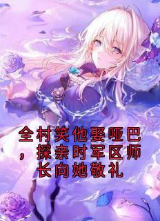 全村笑他娶哑巴,探亲时军区师长向她敬礼