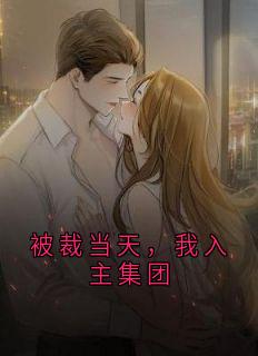 被裁当天,我入主集团