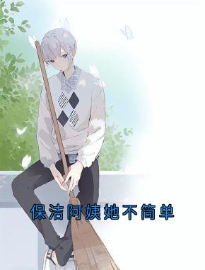 保洁阿姨她不简单
