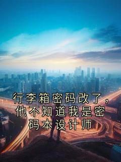 行李箱密码改了，他不知道我是密码本设计师