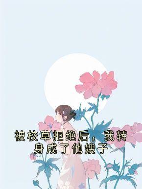 被校草拒绝后，我转身成了他嫂子