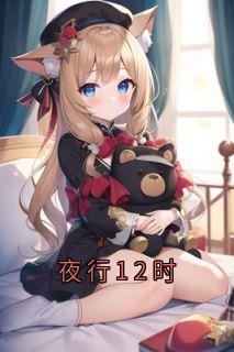 夜行12时