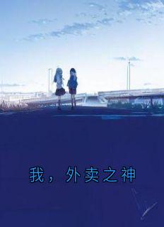 我,外卖之神