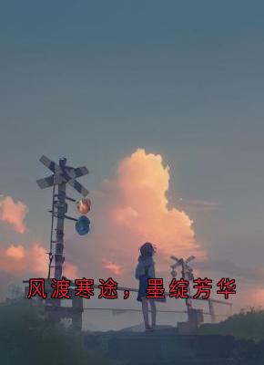 风渡寒途，墨绽芳华