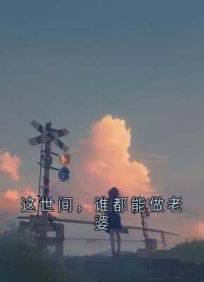 这世间,谁都能做老婆
