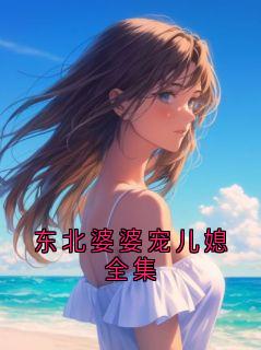 东北婆婆宠儿媳全集
