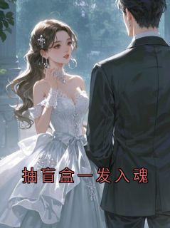 抽盲盒一发入魂