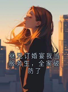 继兄订婚宴我当服务生,全家破防了