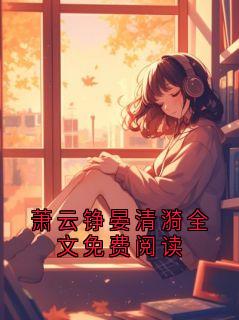 萧云铮晏清漪全文免费阅读