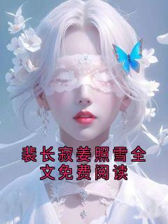 裴长寂姜照雪全文免费阅读