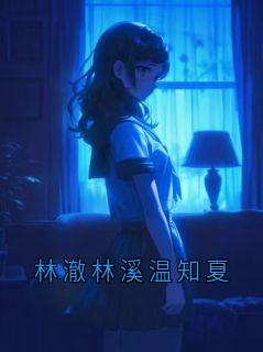 林澈林溪温知夏