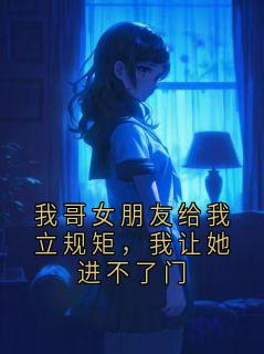 我哥女朋友给我立规矩，我让她进不了门