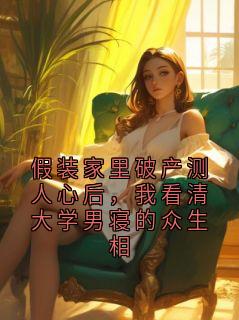 假装家里破产测人心后,我看清大学男寝的众生相