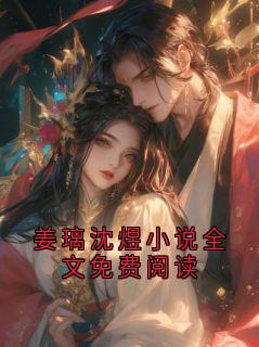 姜璃沈煜小说全文免费阅读