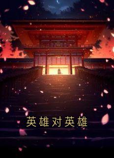 英雄对英雄