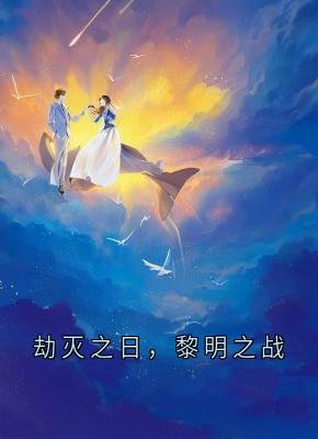 劫灭之日,黎明之战