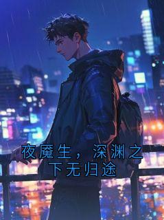 夜魇生，深渊之下无归途